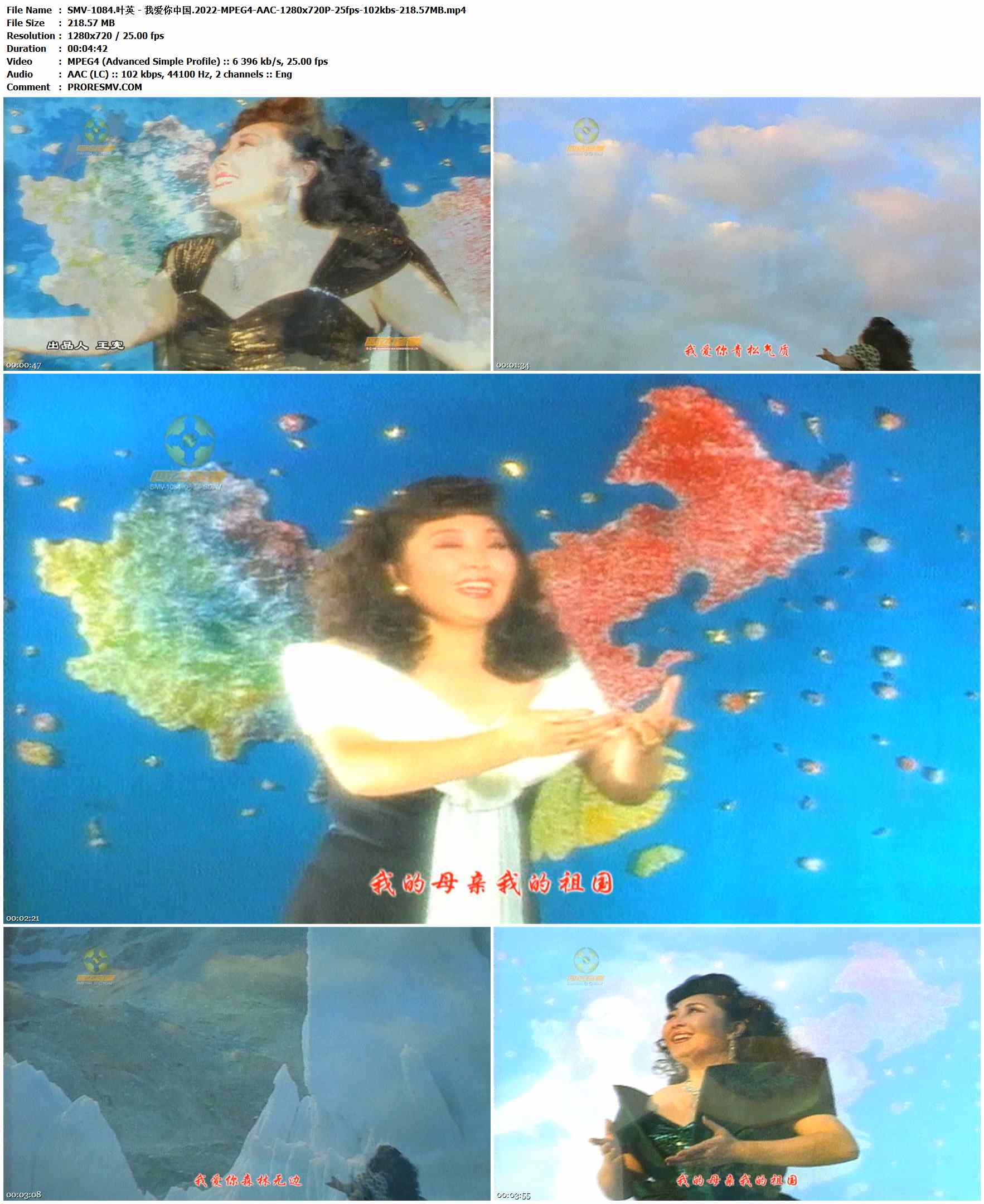 SMV-1084.叶英 - 我爱你中国.2022-MPEG4-AAC-1280x720P-25fps-102kbs-218.57MB官方MV_高清MV